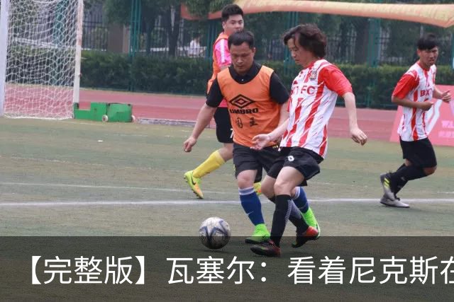 【完整版】瓦塞尔：看着尼克斯在我们的主场狂欢真的很痛苦
