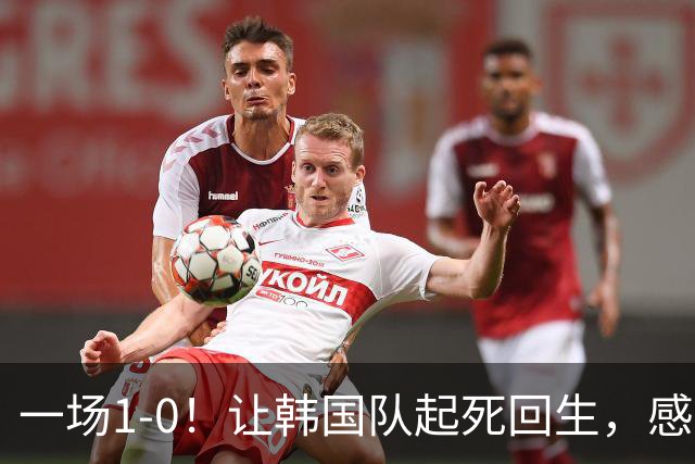 一场1-0！让韩国队起死回生，感谢西班牙救场，一度被坑4次，有望以第8晋级
