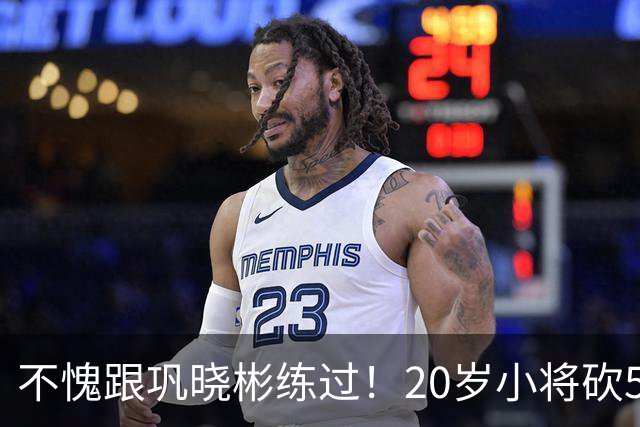 不愧跟巩晓彬练过！20岁小将砍53分，曾拒百万签字费，杜锋快抢人