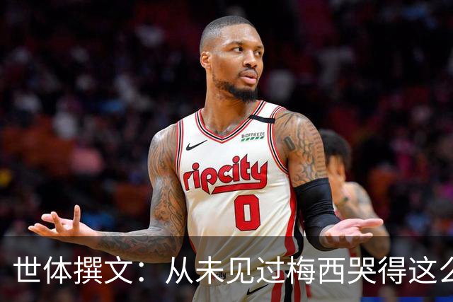 世体撰文：从未见过梅西哭得这么厉害，在卡塔尔夺冠那一刻都没有
