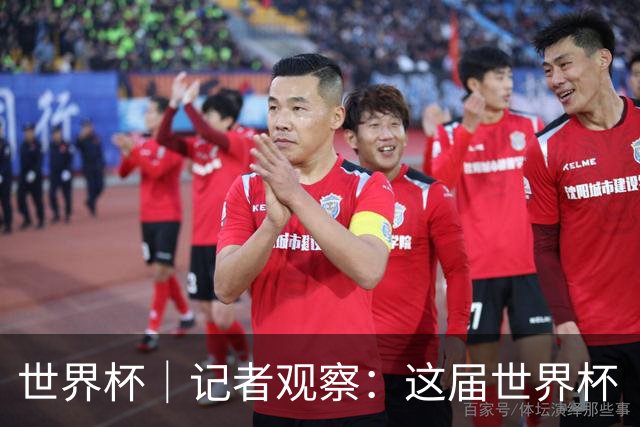 世界杯｜记者观察：这届世界杯“注水”了吗？