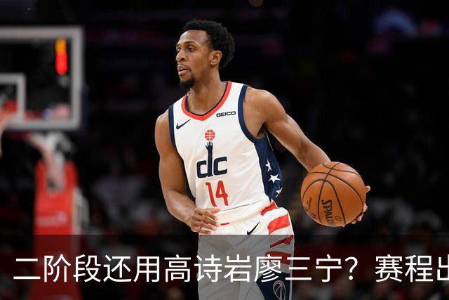 二阶段还用高诗岩廖三宁？赛程出炉很难打，赵睿周琦张镇麟该回来