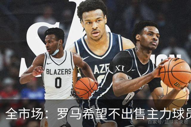 全市场：罗马希望不出售主力球员，通过出售外租球员完成资金回笼