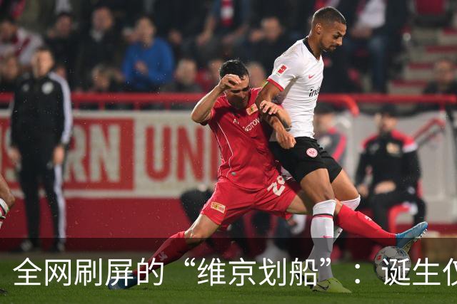全网刷屏的“维京划船”：诞生仅半年，征服整个世界杯