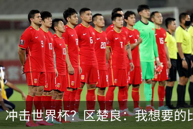 冲击世界杯？区楚良：我想要的比奇迹更多