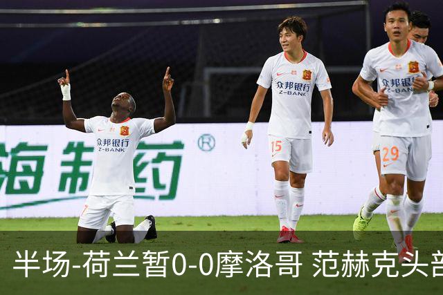 半场-荷兰暂0-0摩洛哥 范赫克头部屡遭重创血染赛场 费布吕亨神扑