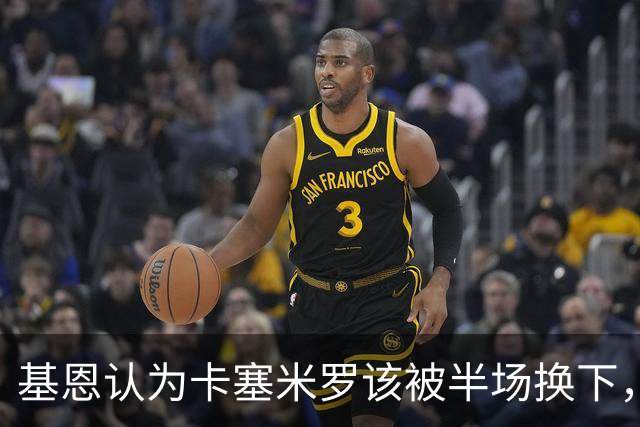 基恩认为卡塞米罗该被半场换下，被进球打脸后改口：他抢点太棒了