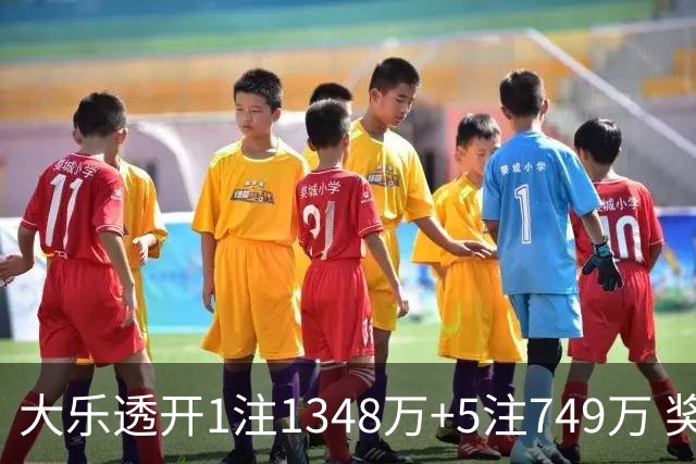 大乐透开1注1348万+5注749万 奖池余额7.7亿元