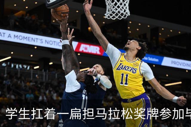 学生扛着一扁担马拉松奖牌参加毕业典礼，回应：两年跑7835公里，老师同学都在欢呼