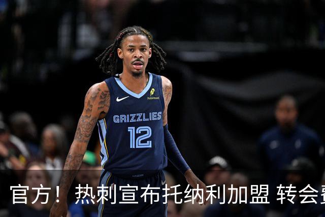 官方！热刺宣布托纳利加盟 转会费1亿镑再破队史纪录