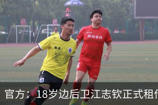 官方：18岁边后卫江志钦正式租借加盟佛山南狮足球俱乐部