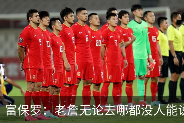 富保罗：老詹无论去哪都没人能说他抱团 即使去马刺&雷霆&尼克斯