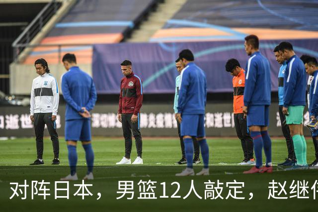 对阵日本，男篮12人敲定，赵继伟领衔，2人留洋，8人离队