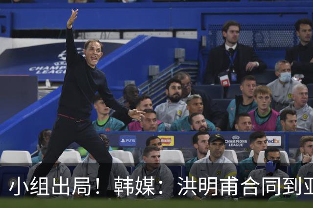 小组出局！韩媒：洪明甫合同到亚洲杯结束，能否留任仍待观察