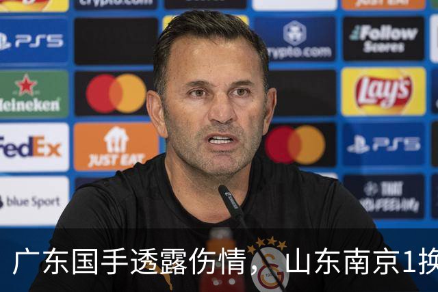 广东国手透露伤情， 山东南京1换1交易达成，上海报价胡金秋，多队求购四川状元签