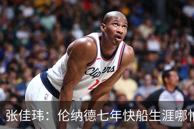 张佳玮：伦纳德七年快船生涯哪怕伤病流离 大概也够竞争队史第4人