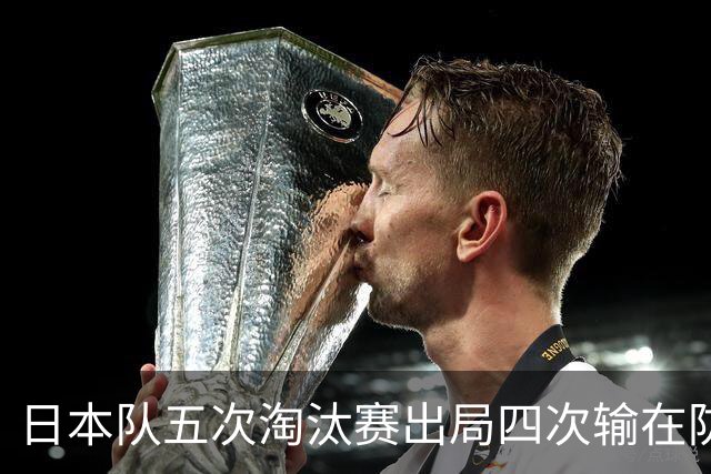 日本队五次淘汰赛出局四次输在防空！球迷：每次都拍纪录片反思，结果还是一样
