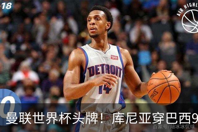 曼联世界杯头牌！库尼亚穿巴西9号获大罗认可，卡里克或学安帅战术