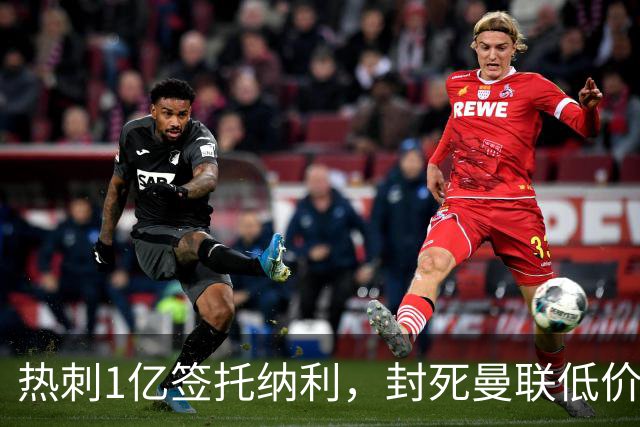 热刺1亿签托纳利，封死曼联低价买人之路！5大中场目标预计都加价