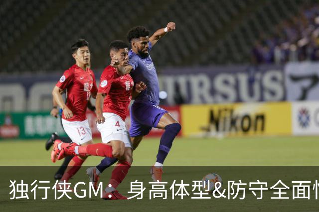 独行侠GM：身高体型&防守全面性是选择球员的首要目标