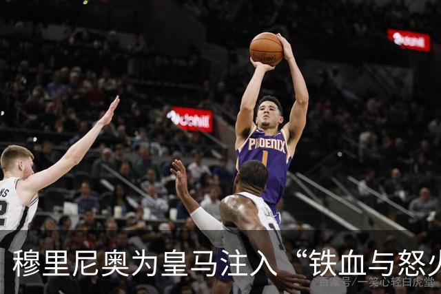 穆里尼奥为皇马注入“铁血与怒火”！小将阿森西奥力挺“狂人”重夺西甲霸权