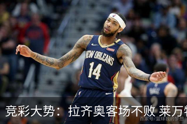 竞彩大势：拉齐奥客场不败 莱万特信心不足