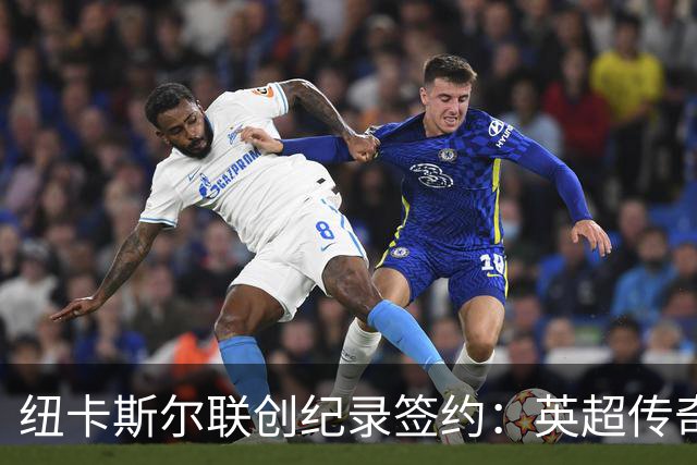 纽卡斯尔联创纪录签约：英超传奇、289球射手与本地英雄齐聚
