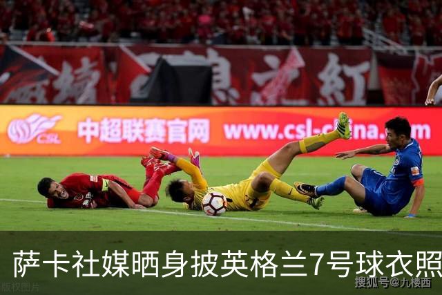 萨卡社媒晒身披英格兰7号球衣照片：7号