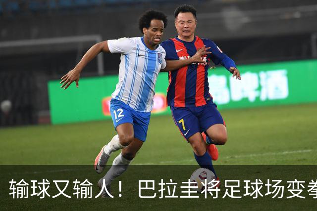 输球又输人！巴拉圭将足球场变拳击场 恶意踢人+抱摔对手