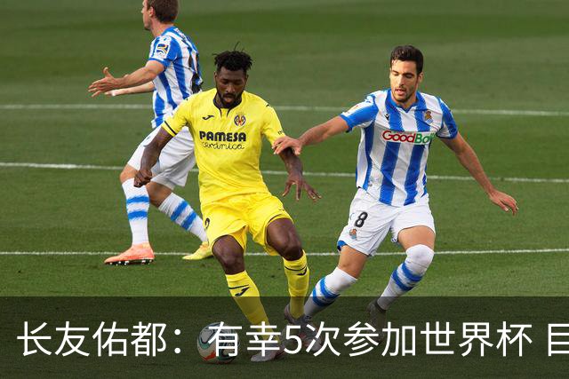 长友佑都：有幸5次参加世界杯 目前还没有做未来规划有可能退役