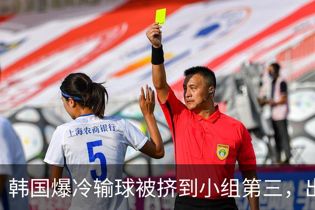 韩国爆冷输球被挤到小组第三，出线形势堪忧，韩媒怒批球队负于南非是“耻辱”