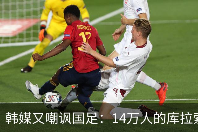 韩媒又嘲讽国足：14万人的库拉索世界杯拿分，14亿人中国却做不到