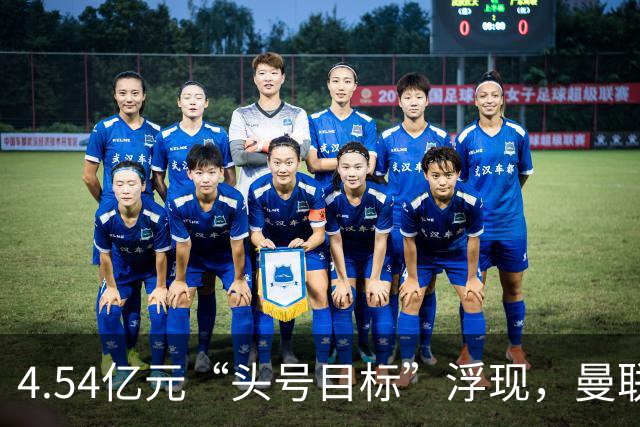 4.54亿元“头号目标”浮现，曼联夏窗第一签瞄准萨默维尔