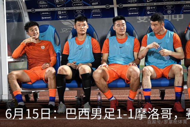 6月15日：巴西男足1-1摩洛哥，赛后球员评分：四人满分，2人及格，2人拉胯