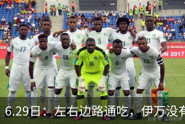 6.29日：左右边路通吃，伊万没有看错，买乌郎休赛半载归来成泰山版万金油