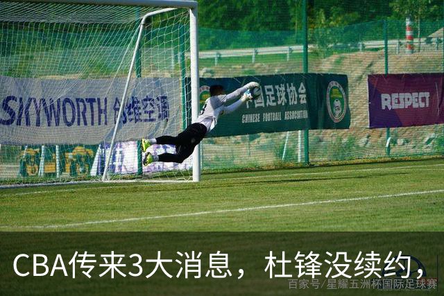 CBA传来3大消息，杜锋没续约，山东有望签约王岚嵚，潘江离职