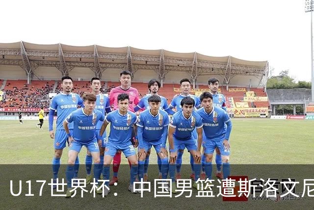 U17世界杯：中国男篮遭斯洛文尼亚三分准绝杀 时隔十年获第十名