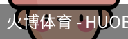 火博体育